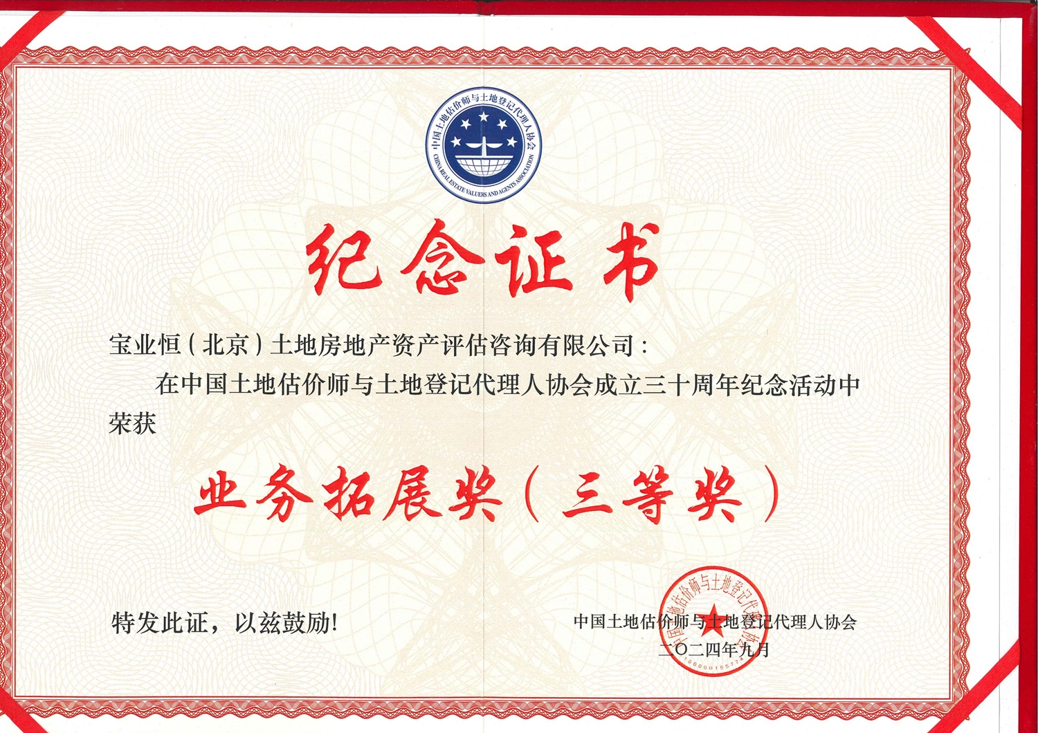 中國土地估價師協(xié)會30周年公司業(yè)務拓展三等獎_00.jpg